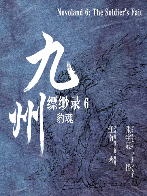 Title details for 九州缥缈录 6：豹魂 (Novoland 6: The Soldier's Faith) by 江南 - Available